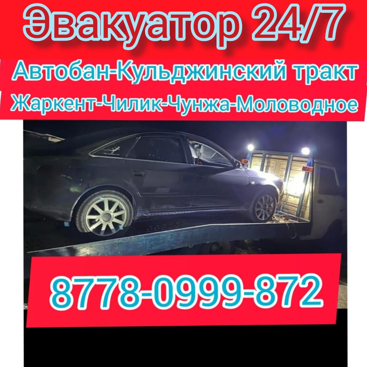 Эвакуатор 24/7 Жаркент, Чилик, Моловодное, автобан, кульджинский тракт