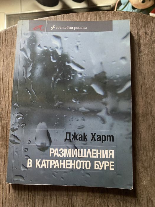 Книга Размишления в катраненото буре