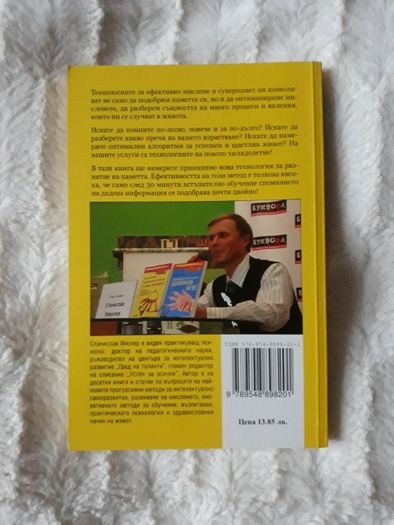 Станислав Мюлер - Отключи паметта си: Запомни всичко!