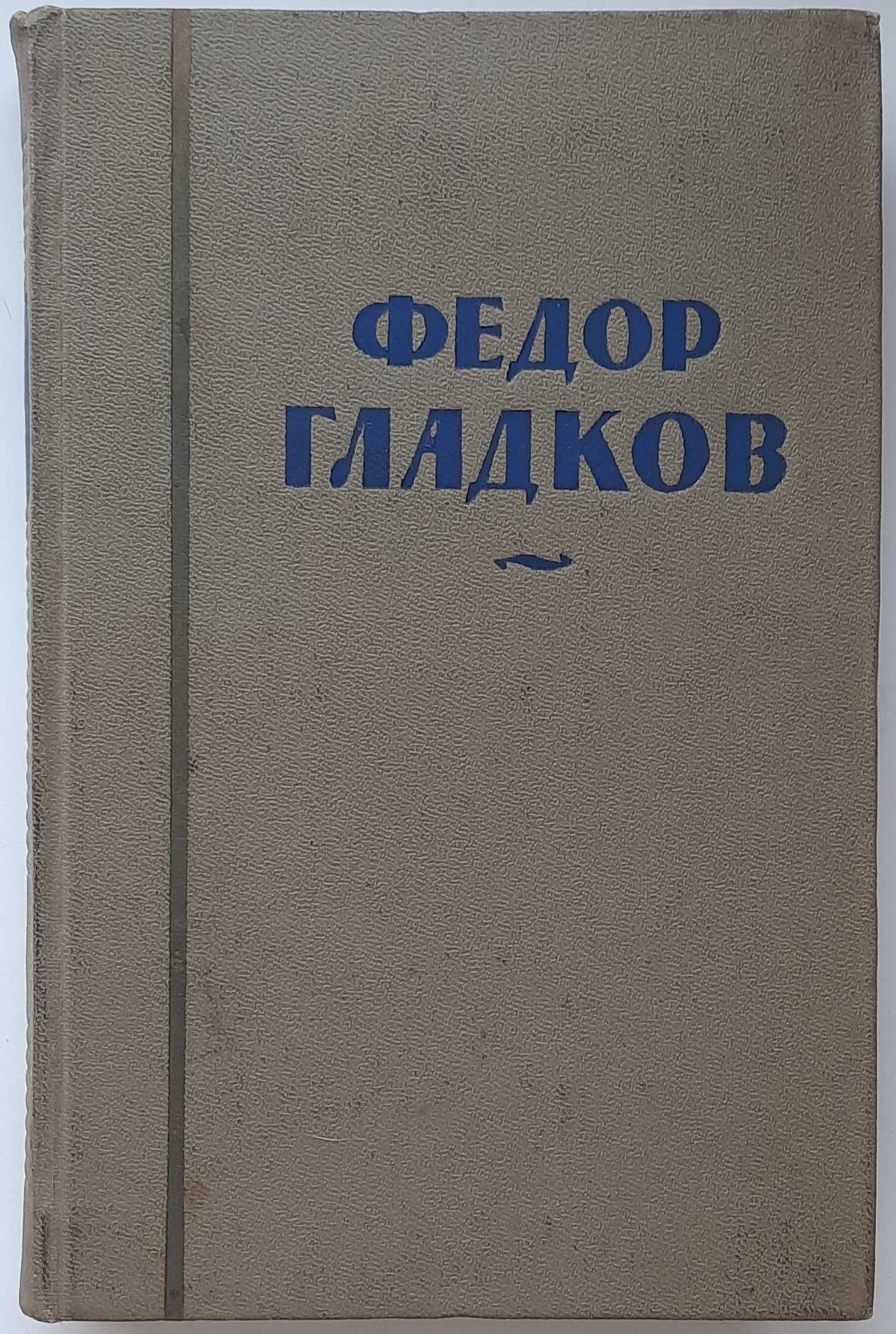 Фёдор Гладков. Собрание сочинений в восьми томах.