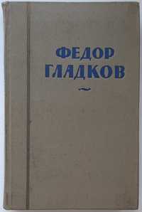 Фёдор Гладков. Собрание сочинений в восьми томах.