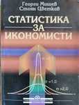 Статистика за икономисти, Мишев и Цветков