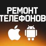 Ремонт телефонов на выезд ремонт айфон iPhone