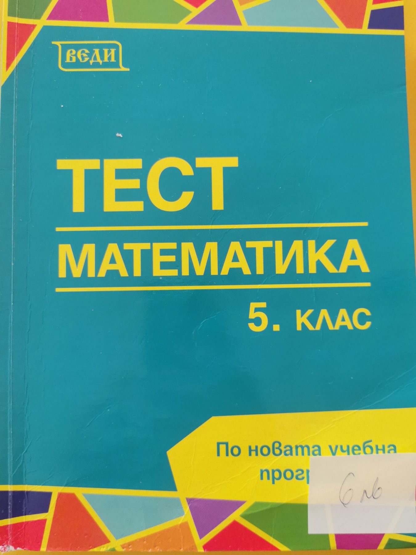 Сборници по математика за 5 клас.