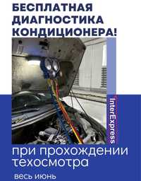 заправка автокондиционера бесплатно, при прохождении техосмотра