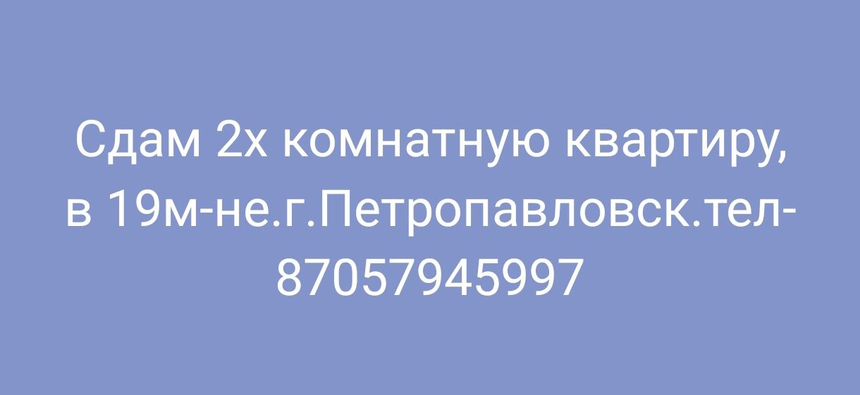 Сдам 2х комнатную квартиру