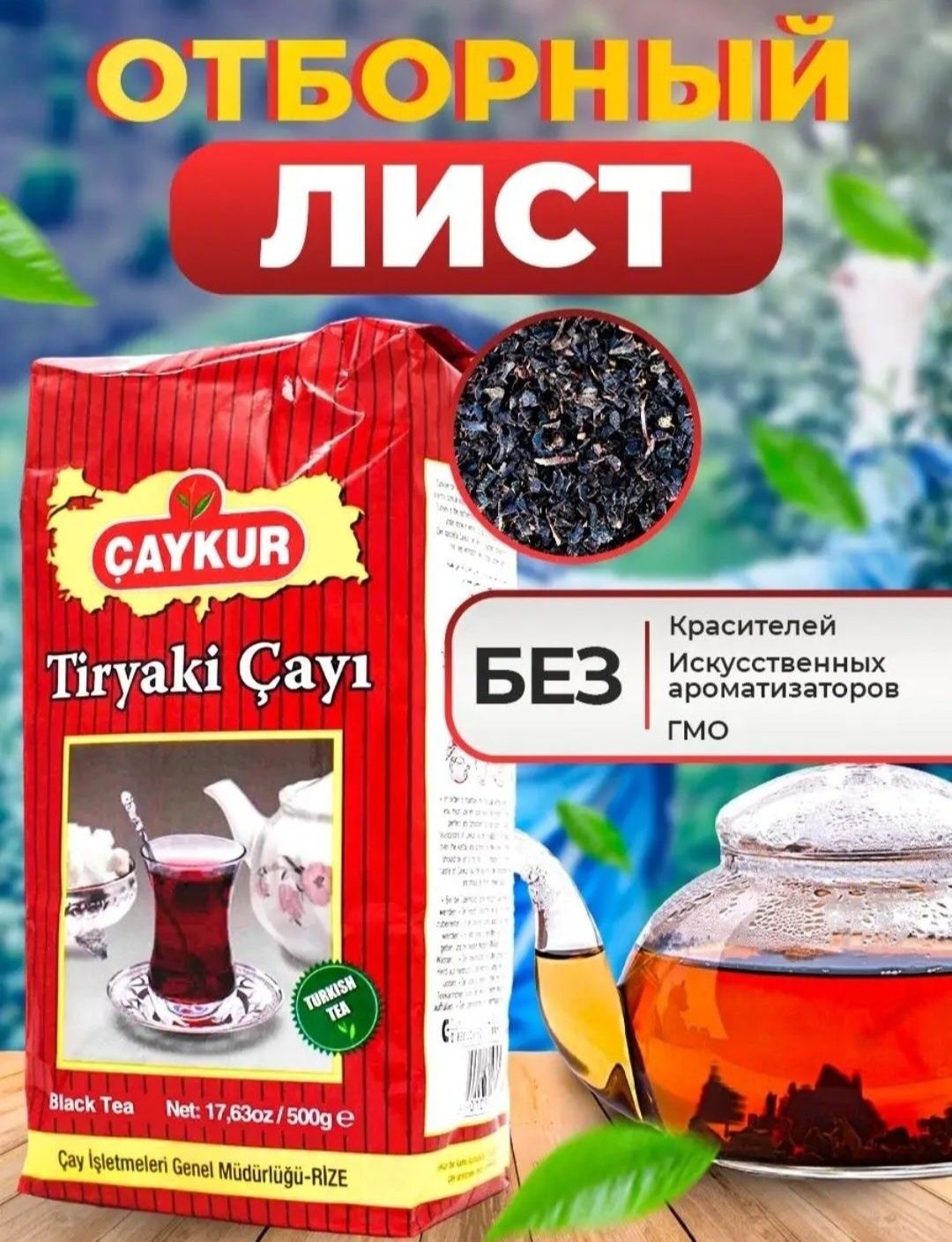 ÇAYKUR/Tiryaki Çayi/Berk/Турецкий/Чай/Листовой/3 вида/Premium/1кг