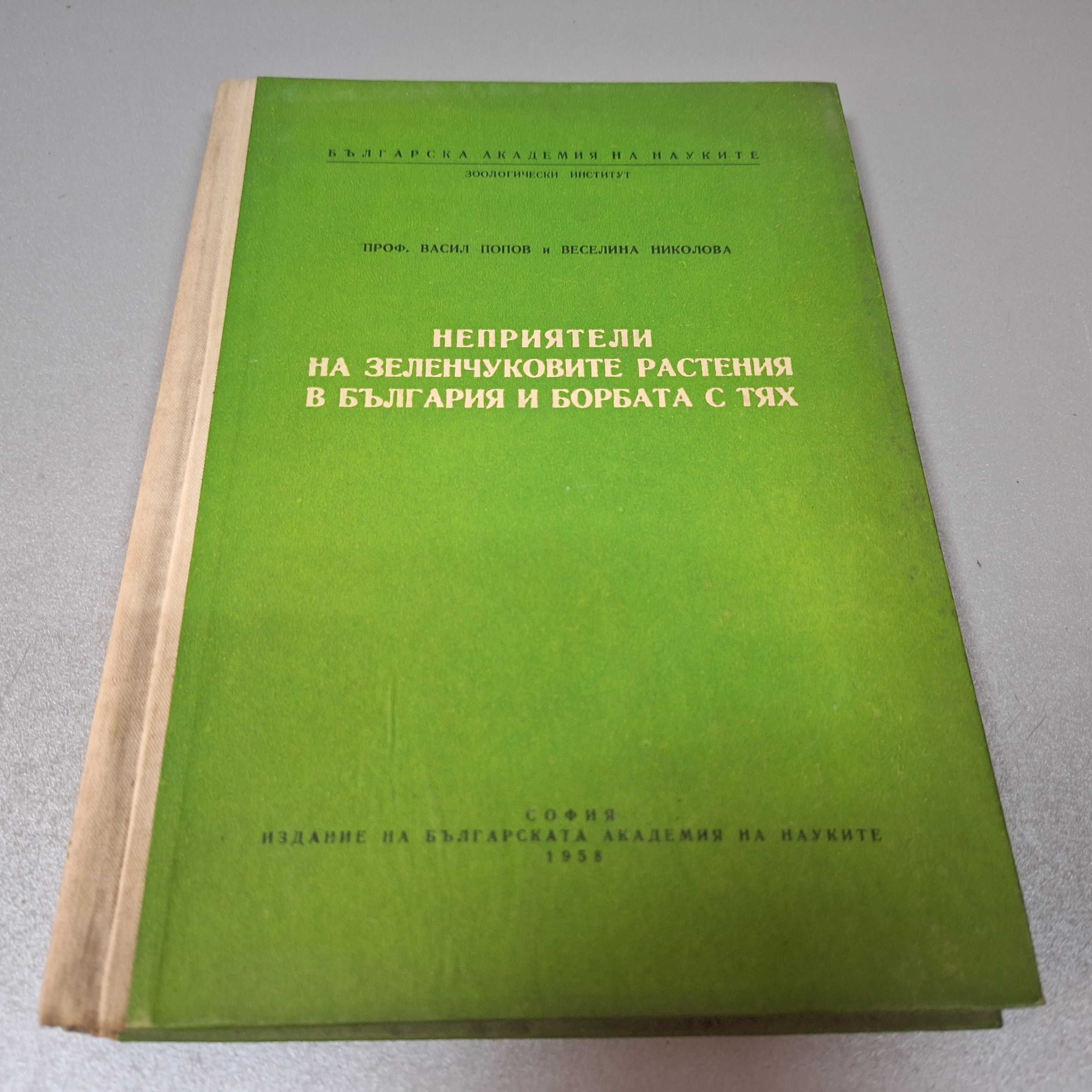 "Неприятели на зеленчук. растения в България и борбата с тях", 1958г.