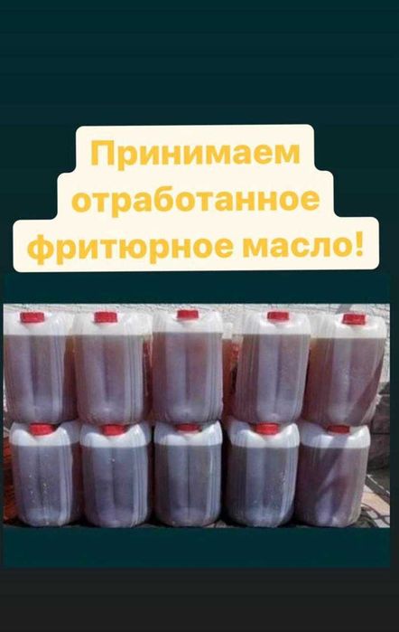 Принимаем фритюрное отработанное МАСЛО ДОРОГО