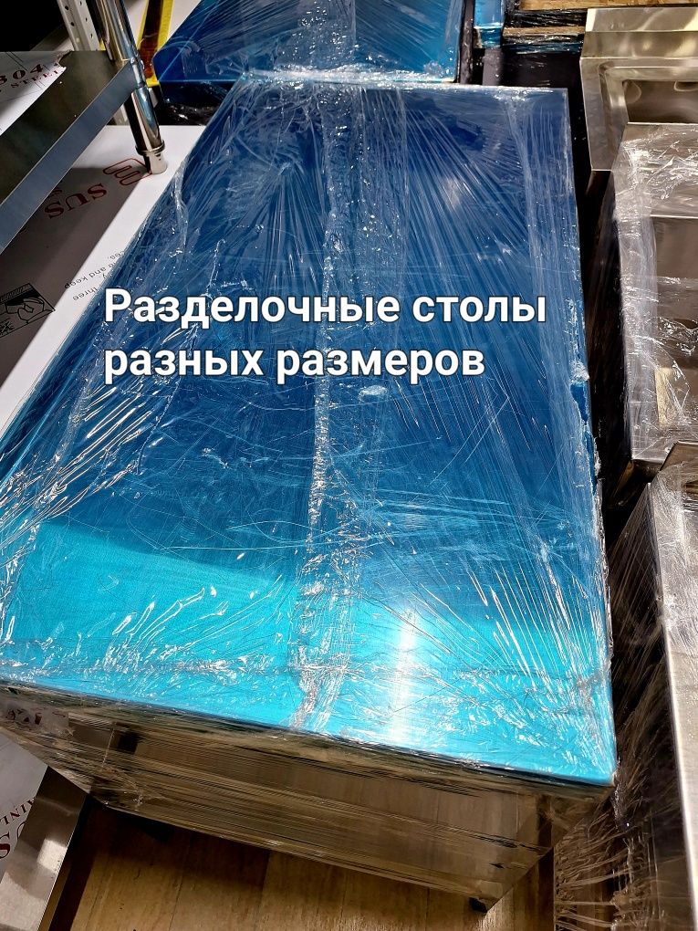 Продаю разделочный столы из нержавейки от 45000т.т и выше.