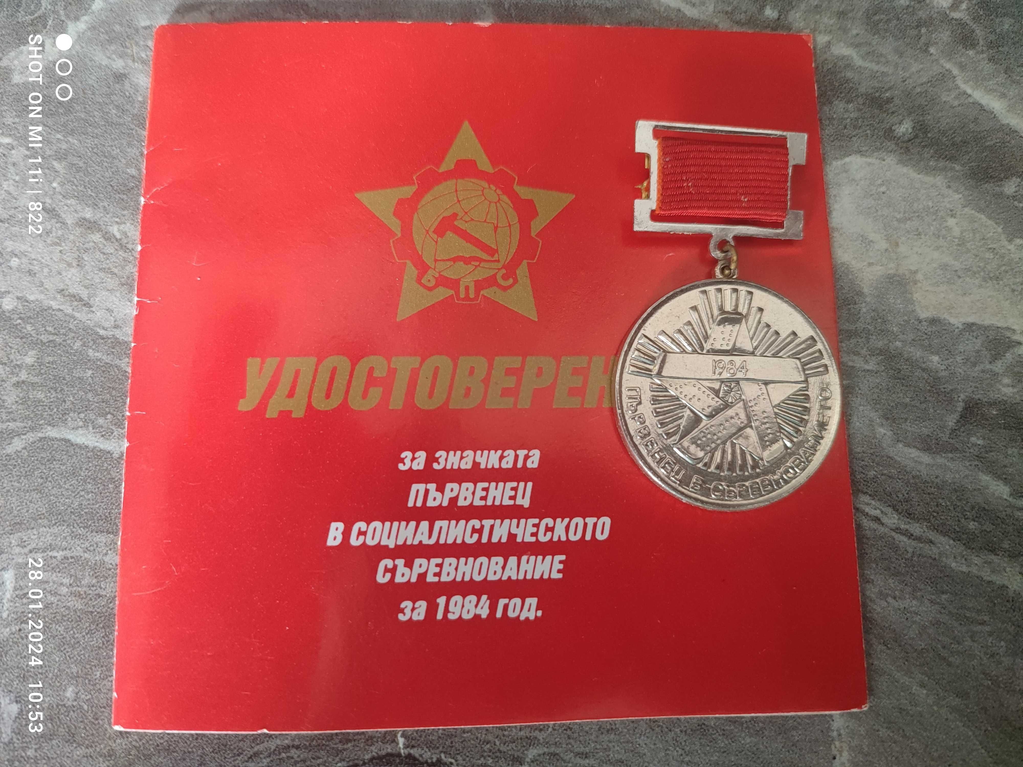 Значка "Първенец в Социалистическото Съревнование" за 1984г