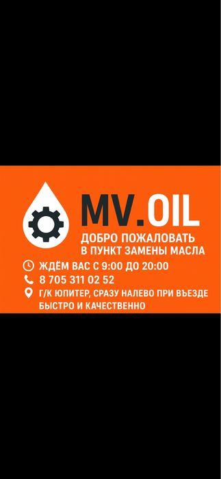 MV&OIL пункт замены масла