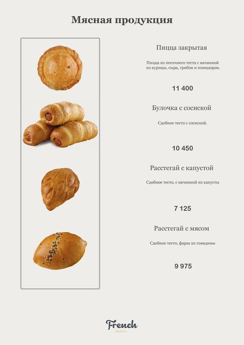 French bakery Сизга хизмат курсатганимиздан мамнунмиз