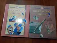 Книги "Внеклассное чтение" 6 и 7 класс