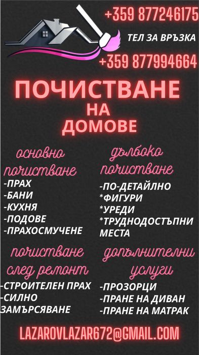 Почистване на домове