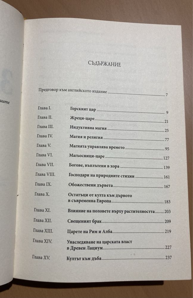 Златната клонка - част 1 Джеймс Дж. Фрейзър
