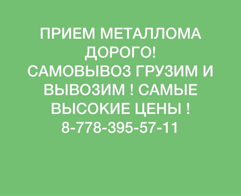 Прием металла,самовывоз,демонтаж металлома