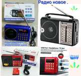Радио новое цифровое,на акамуляторе.Есть вход для флешки usb.