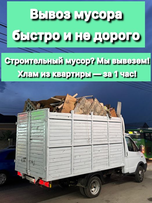 Вывоз мусора, вывоз строительного мусора, вывоз старых мебели и хлама