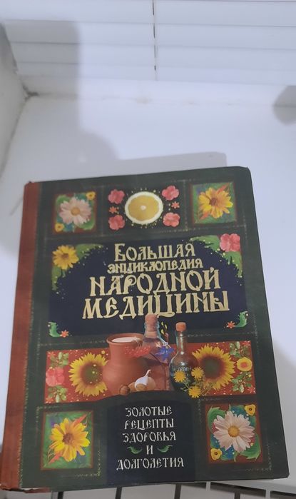 Большая энциклопедия народной медицины