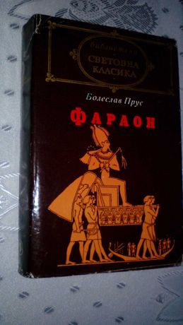 "Фараон" - роман от Болеслав Прус