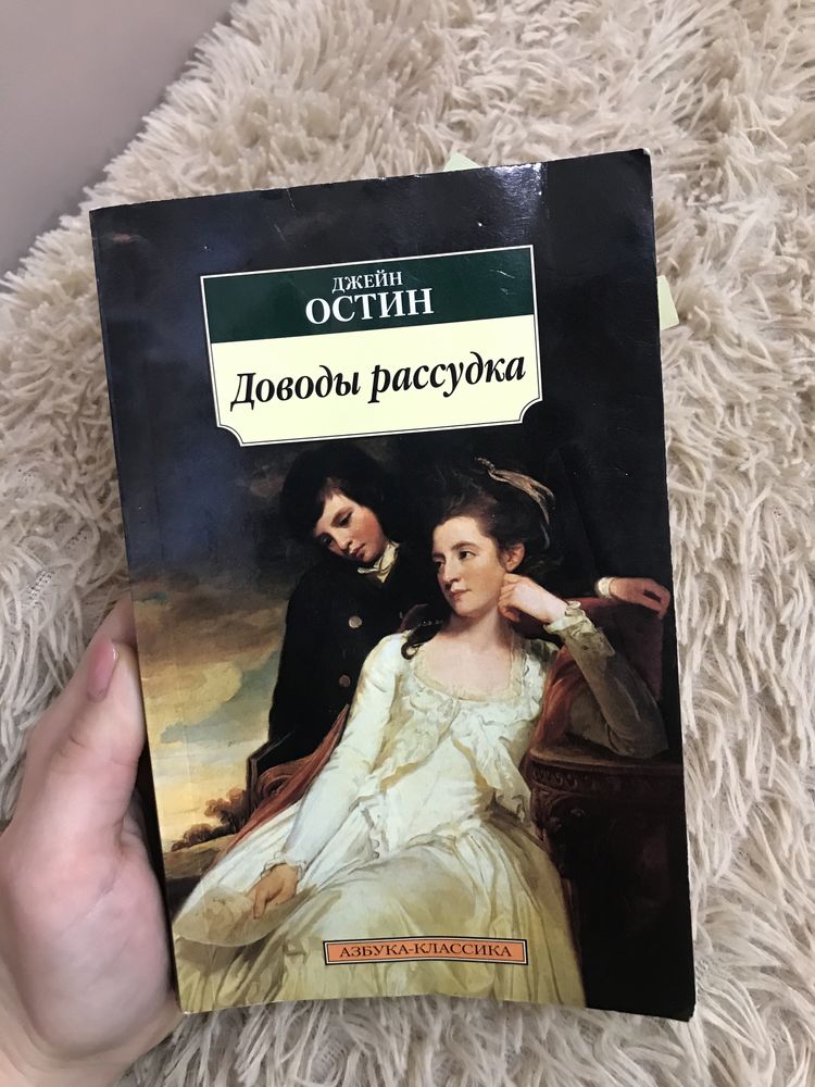 Книга Джейн Остин Доводы Рассудка