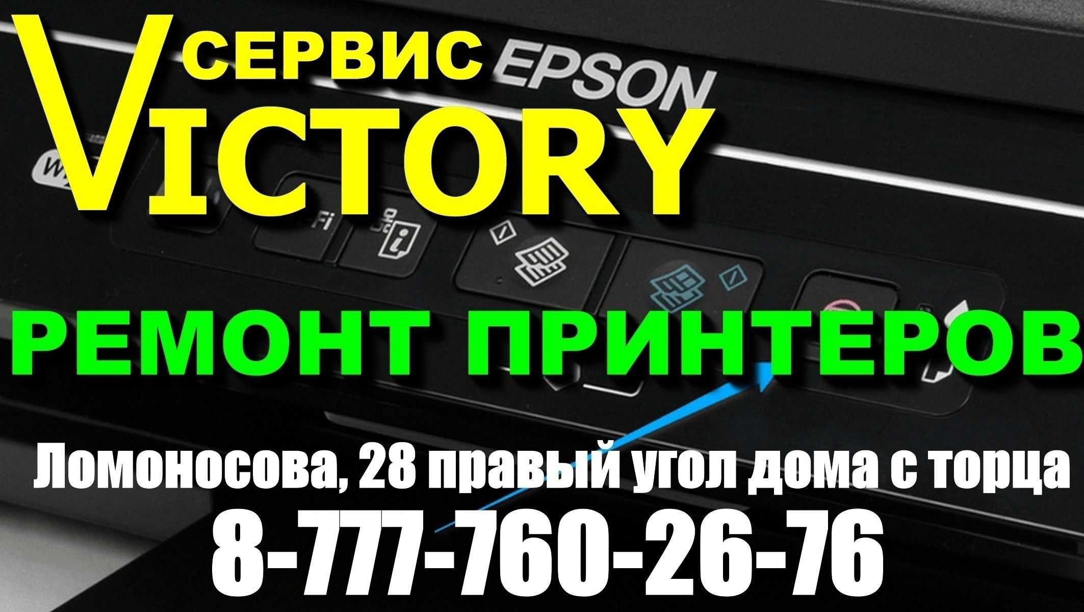 Сервис "VICTORY" сброс абсорбера, ремонт и настройка Epson, Canon.