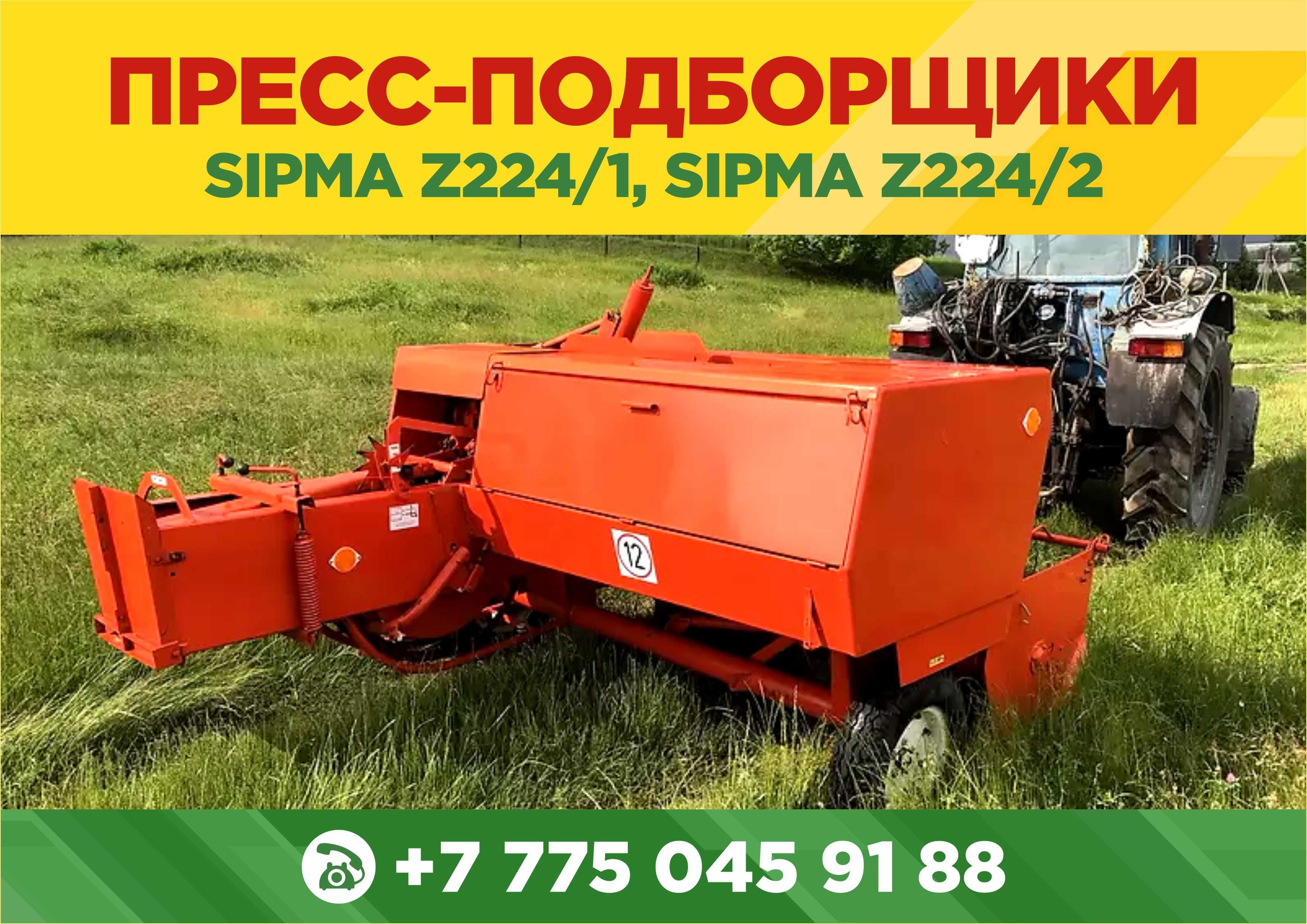 Пресс-подборщик (б/у) Sipma СИПМА Z224/1, Z224/2