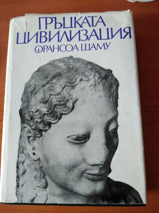 Гръцката цивилизация - Франсоа Шаму