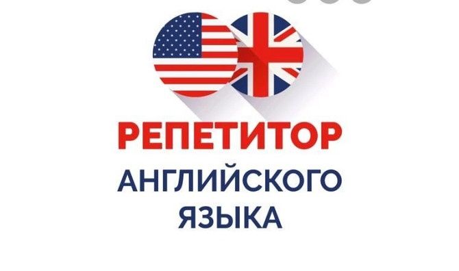 Репетитор по английскому языку