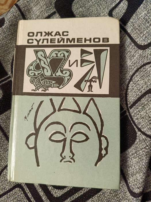 Олжас Сүлейменов Аз и Я