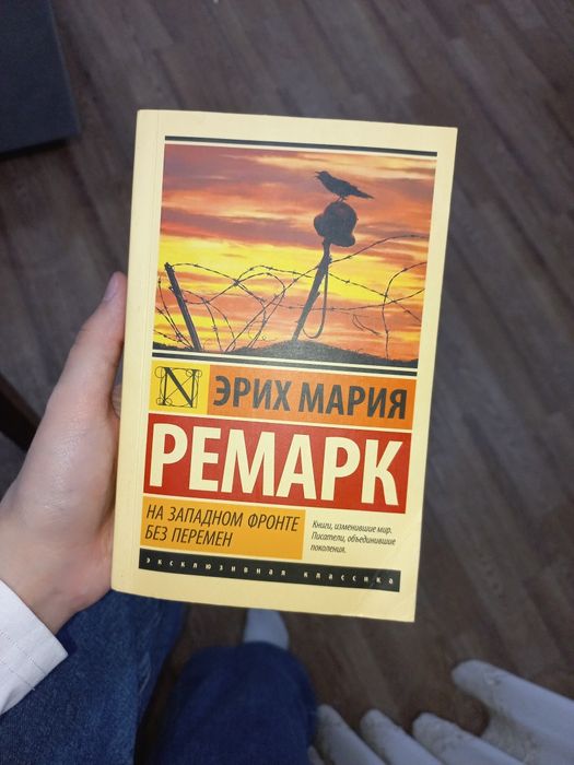 Книга "На западном фронте без перемен"
