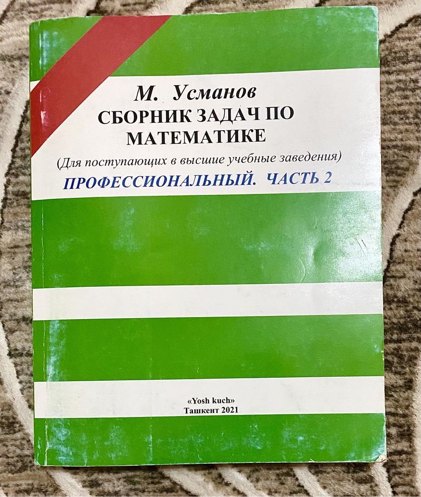 Сборник задач по математике. М.Усманов 1 и 2 часть