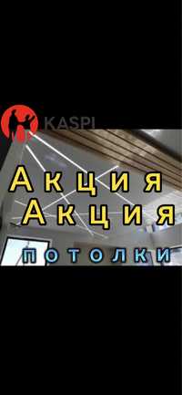 НАТЯЖНЫЕ ПОТОЛКИ Натяжные потолки Астана по скидке