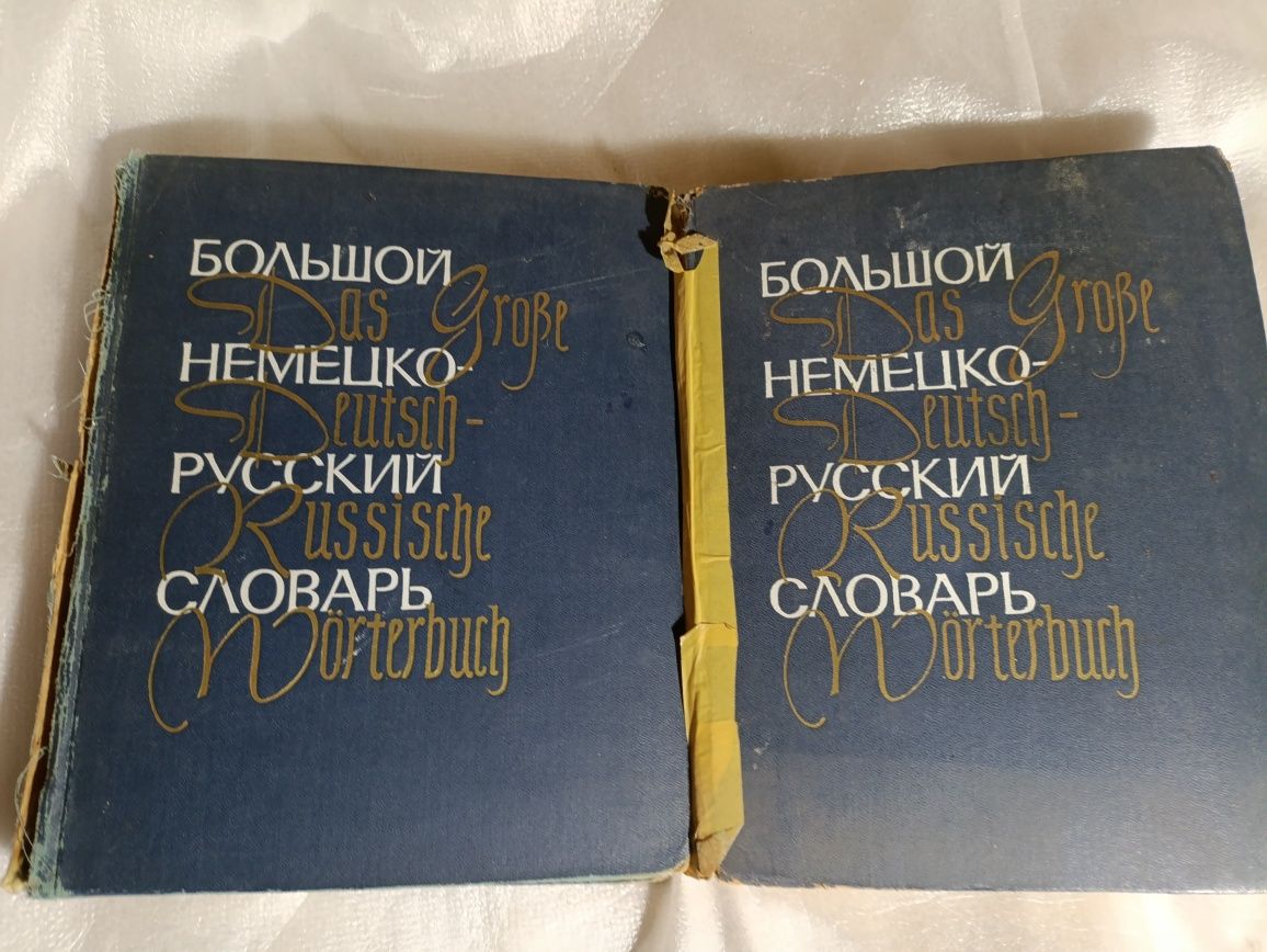 Большой немецко- русский словарь