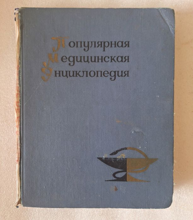 Медицинская энциклопедия  1969г