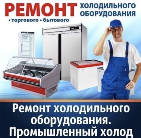 Ремонт холодильников любых марок