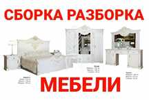 Мебель сборка разборка ремонт установка перестановка мебели