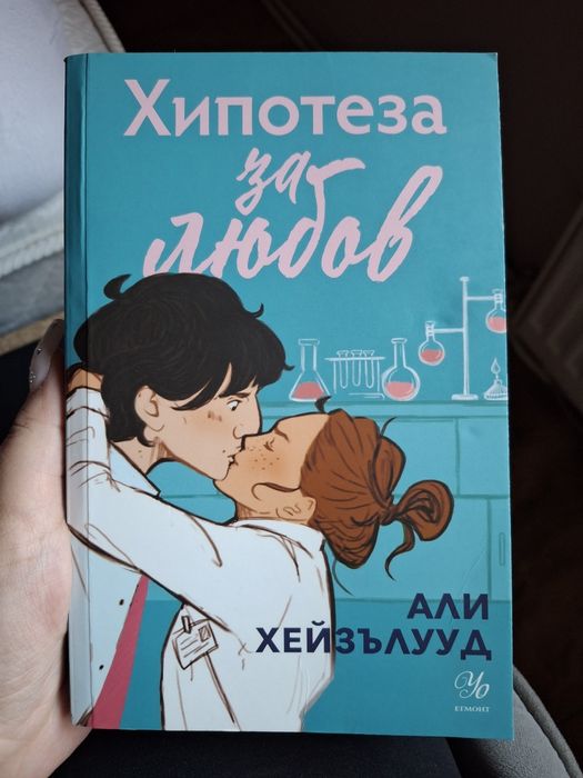 Хипотезе за любов