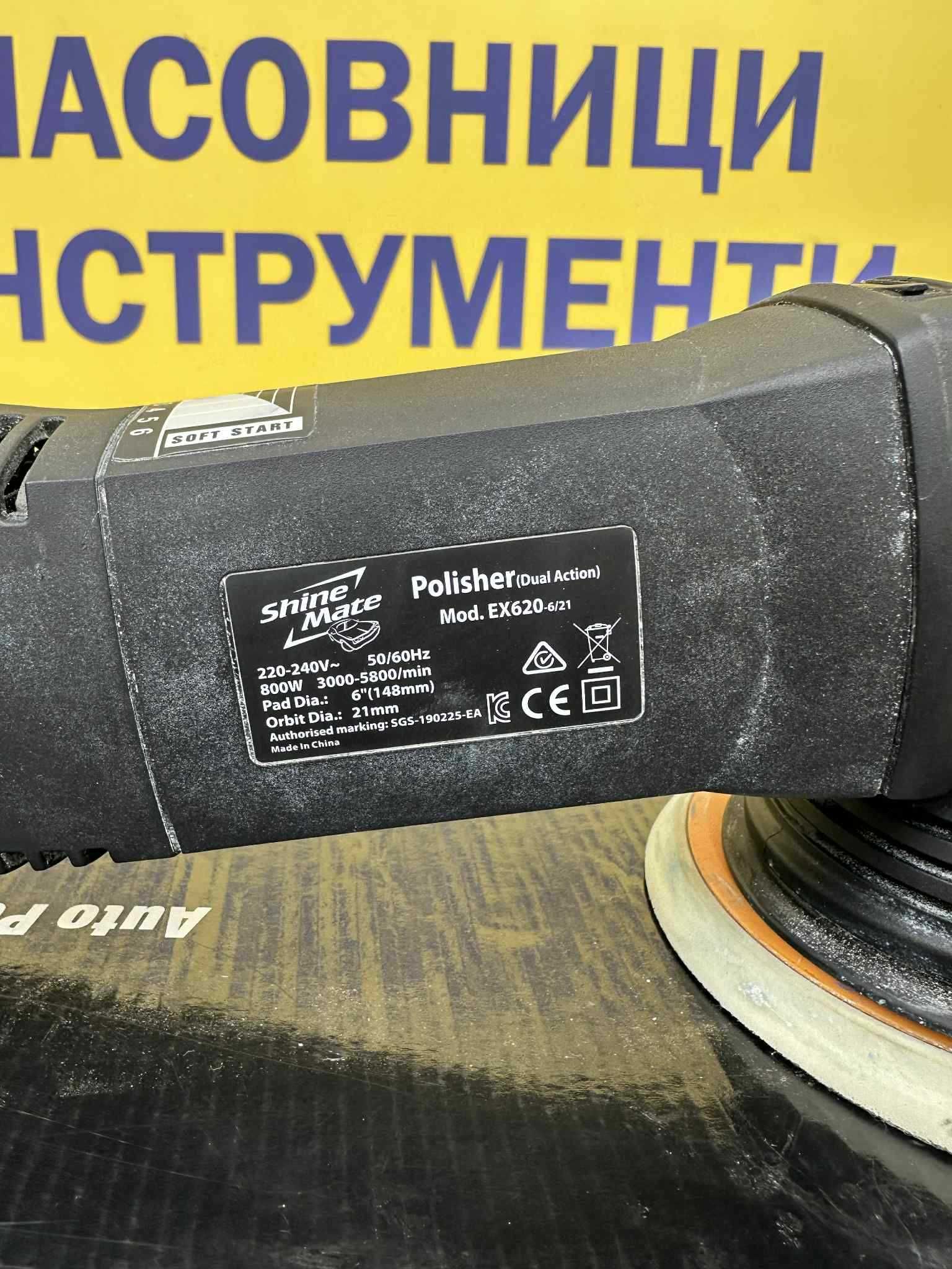 Орбитална полираща машина ShineMate EX620-6/21 / Гаранция