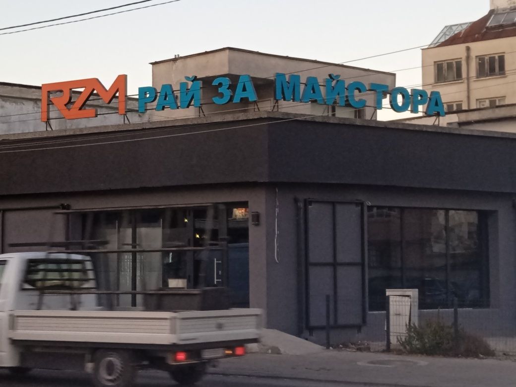 Светещи букви. Светещи табели. Несветещи букви, табели и лога..