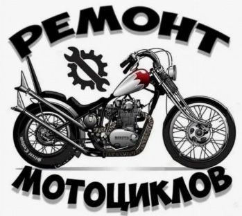 Ремонт и обслуживание мото техники