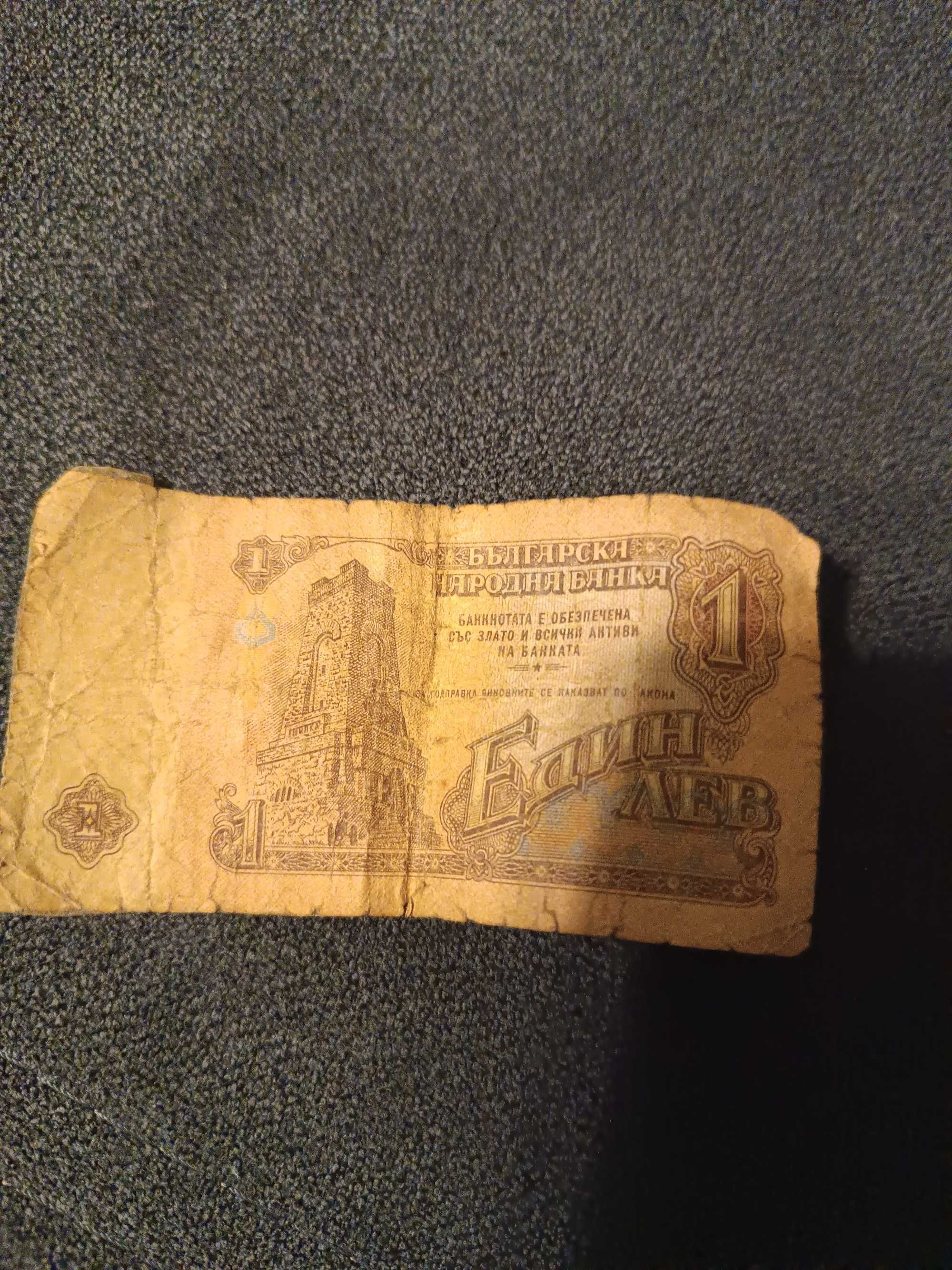 Банкнота 1 лев 1974 година супер рядка.