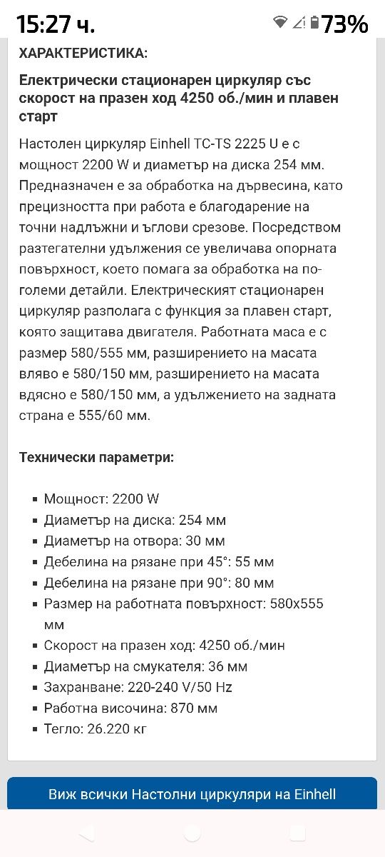Настолен циркуляр