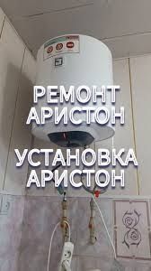 Ремонт Аристон Обслуживание Сантехника УстановкаАристонВодонагреватель