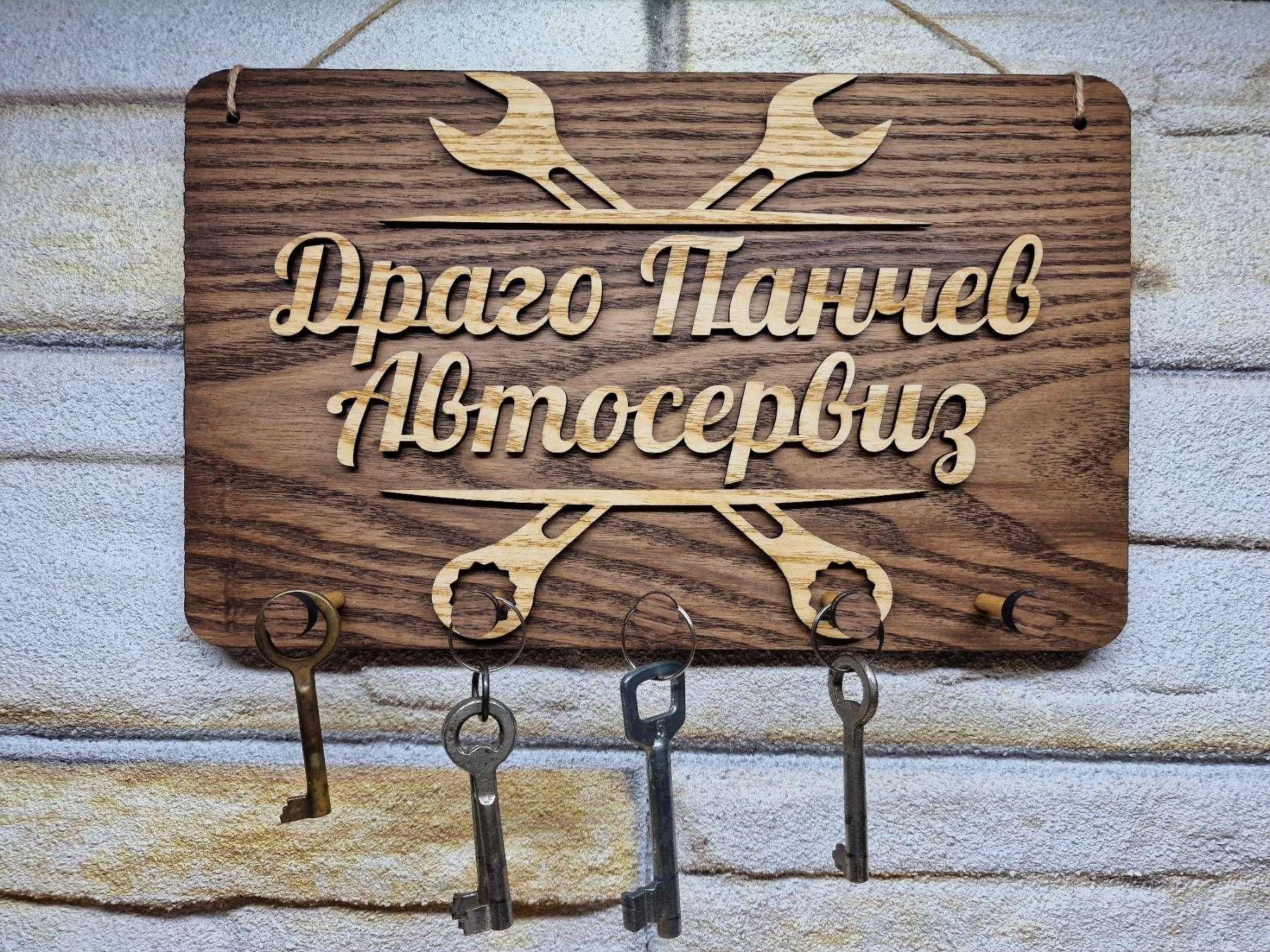 Стойка за ключове за автосервиз с ваш текс име на майстора или сервиза