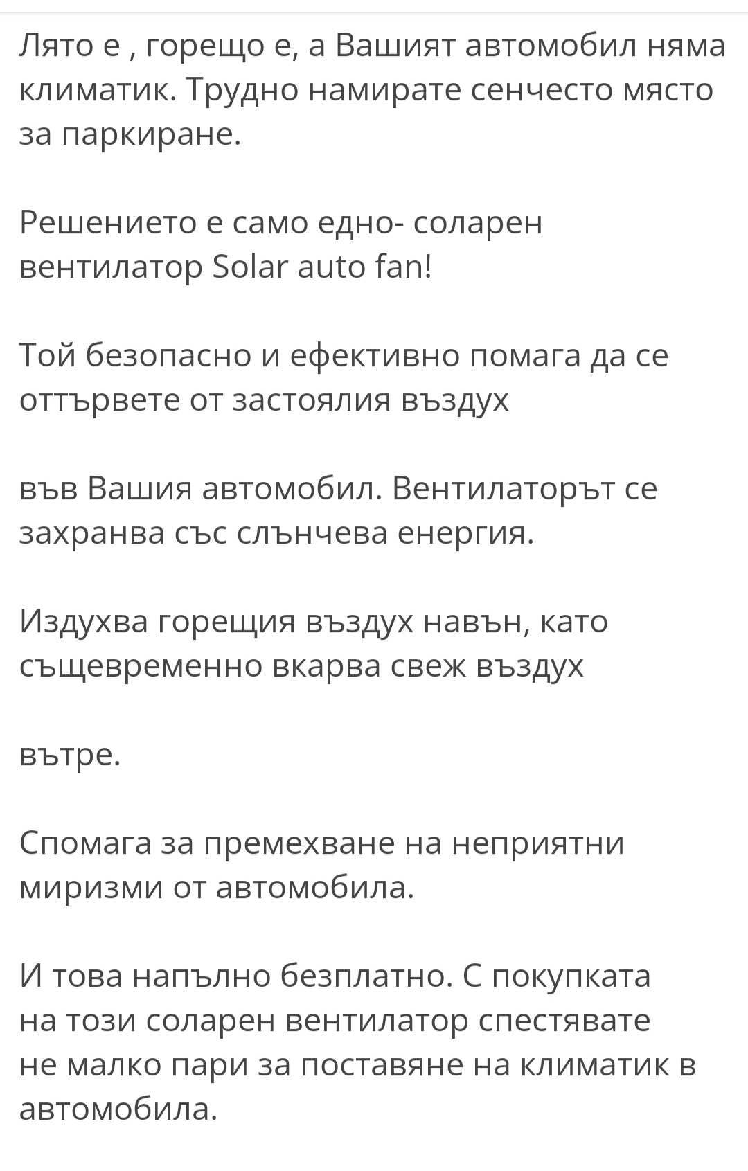 Соларен вентилатор за кола