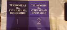 Технология на кулинарната продукция - 1 и 2 част