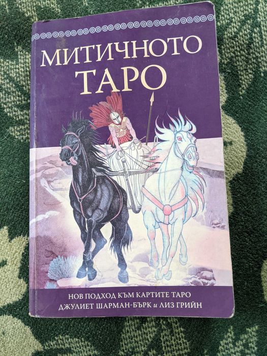 Книга "Митичното таро"