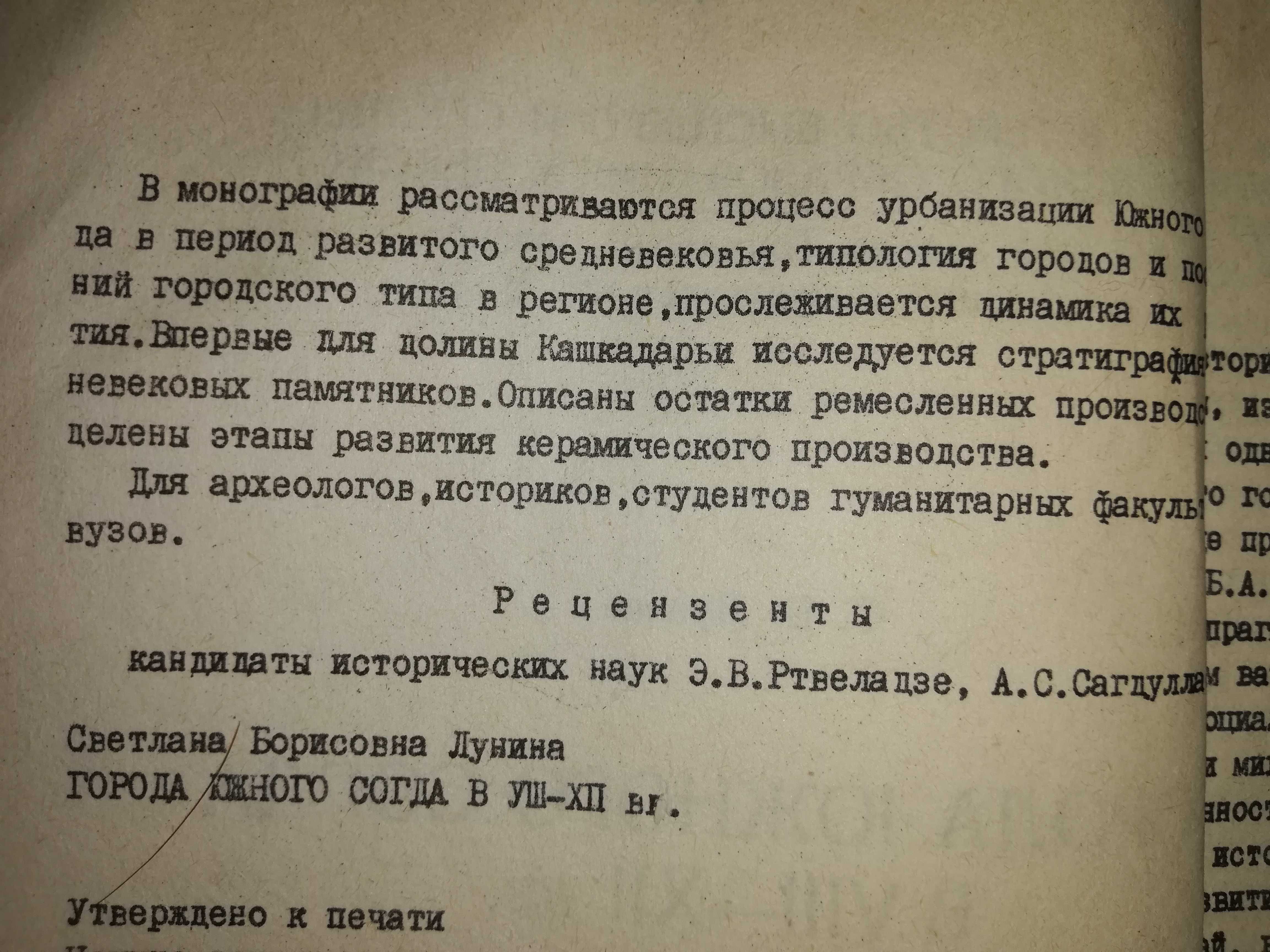 Лунина "Города Южного Согда в 8в. - 12в." под редакцией Пугаченковой